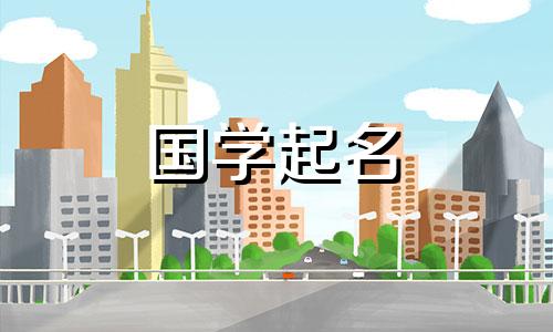 梁姑娘起什么名字好听？梁姓女孩好听又罕见的名字大全