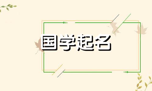 周怡然这个名字怎么样？周怡然名字五要素解析