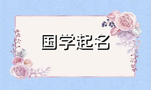 2022年女孩免费名字 虎年女宝宝免费名字