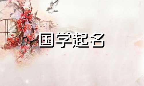 韩姓女孩的兔子名字完整列表。姓韩的女孩,名字清丽高雅。