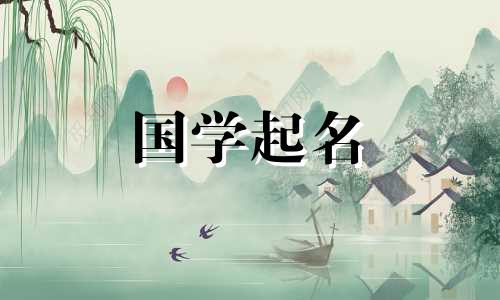 天字在五行中属于什么？女孩取“田”字的名字是吉还是凶？