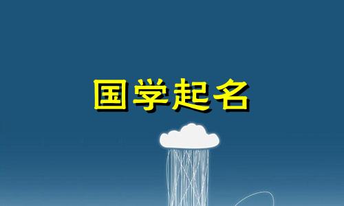 2022年10月5日出生的男婴的五行命理。虎年男孩的独特名字。