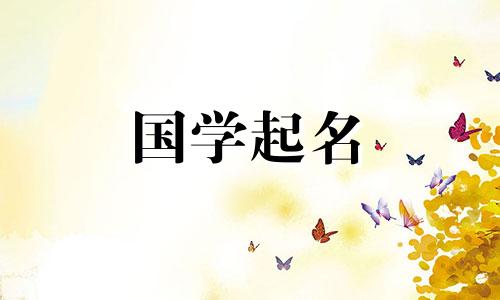 五行缺火的属兔女孩的名字合集。给缺乏火气的兔宝宝起名的女孩名字大全。