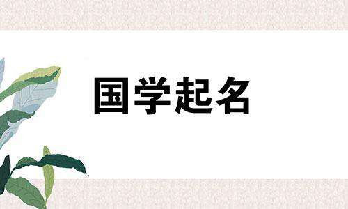 女孩的名字属于属龙。优雅的诗经。女孩的名字属龙，有美好的寓意。