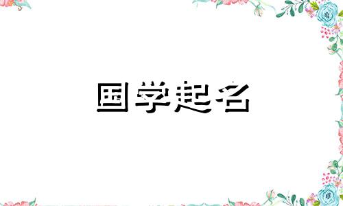 有哪些很棒的公司名称？公司名称应使用哪些吉祥字？