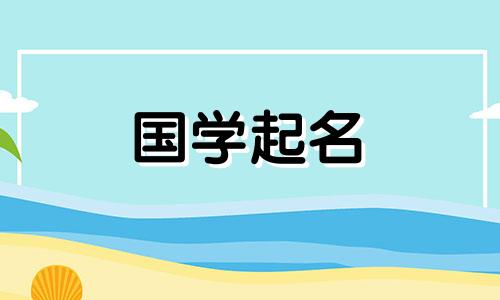 有诗意的女孩名字有哪些四个字母？四个字母的男孩的名字是什么？