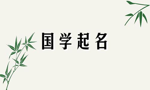 2022年9月24日出生的女孩好不好?虎年出生的女孩名字大全