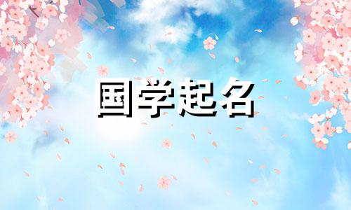 韩女孩的好听且罕见的名字。韩姓女孩名字大全