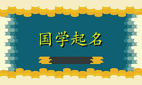 五行不足的女生名字大全,五行补金最强的女孩名字大全