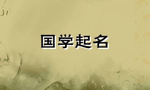 名字真的能影响一个人的命运吗？一个好名字和命运有什么关系？
