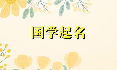 2024年给属龙宝宝起名有哪些禁忌呢？ 2024年给属龙宝宝取名什么字好呢？