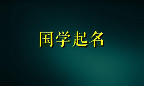 以“宇”字起名吉祥吗？含有“宇”字的好名字有哪些？