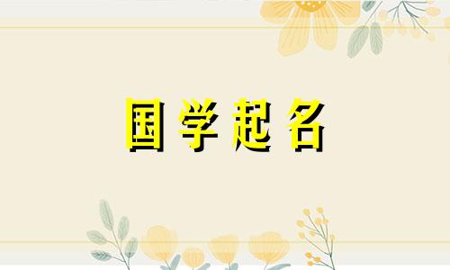  2022年农历9月19日出生的男孩好运吗？虎年的推荐词语有哪些？