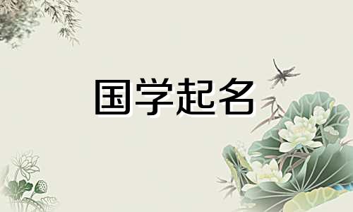 2022年农历9月19日出生的女孩是什么生肖？女婴叫什么名字？