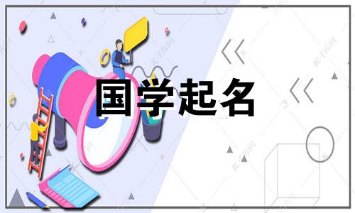  2023年易经的名字 兔子最好的名字是什么？