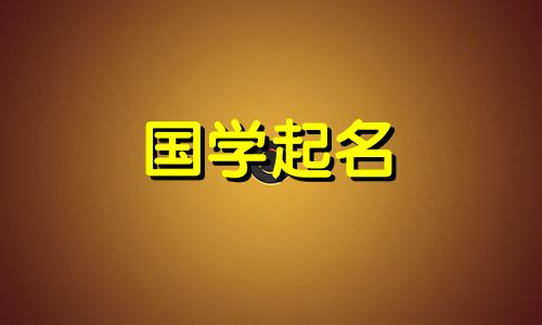 凌晨三点出生的男孩叫什么名字？早上出生的男孩叫什么名字？