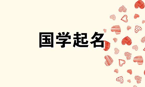 2022年农历九月十七出生的女孩叫什么名字?