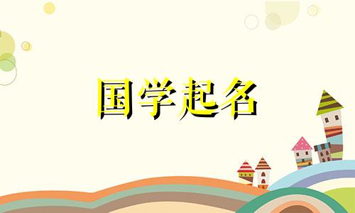 2023年属兔的高姓女孩起什么名字好呢？高姓和兔姓的女孩子起什么名字好听？