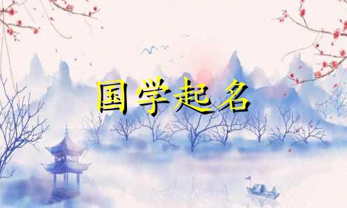 五行属于什么属性?五行中最适合女生的词语是什么?