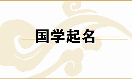 2022年9月11日出生的男宝宝的五行命理学。男孩喜欢用汉字来命名。