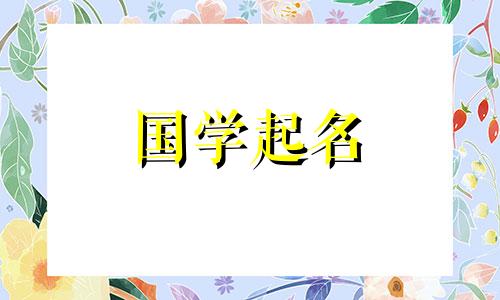 2022年9月13日寒露季节出生的女生是什么星座？给女婴取什么富有诗意的名字？