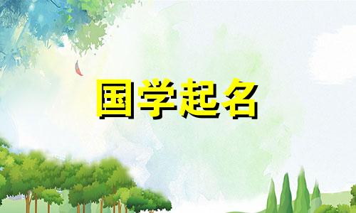 2022年9月12日出生的女婴是什么星座?她应该怎样命名呢?
