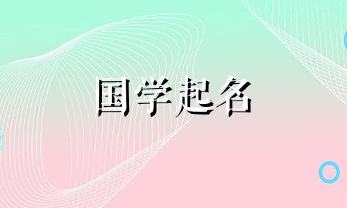 贾姓女孩最流行的名字是什么？贾姓女孩名字大全