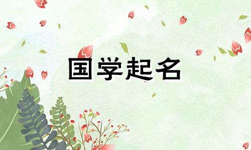 2022年9月10日出生的男孩叫什么名字？五元素的命运是什么？