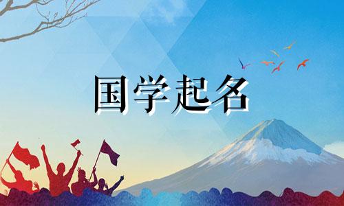 2022年9月9日重阳节出生的女婴是什么星座？