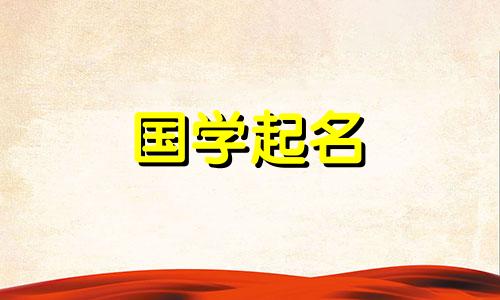 给兔年出生的宝宝起名时应该用什么字。新生儿的推荐名字。