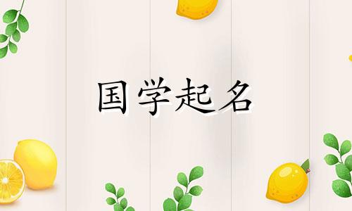 曹氏兔年男孩名字大全。有文化底蕴的曹氏男孩名字推荐