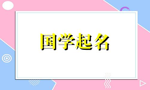如何起一个名字。如何给你的宝宝命名。
