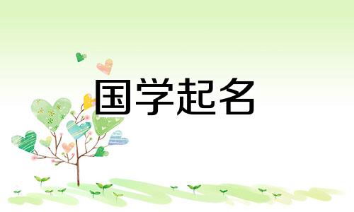 2023年田姓女孩名字。田姓女孩名字高端、优雅。