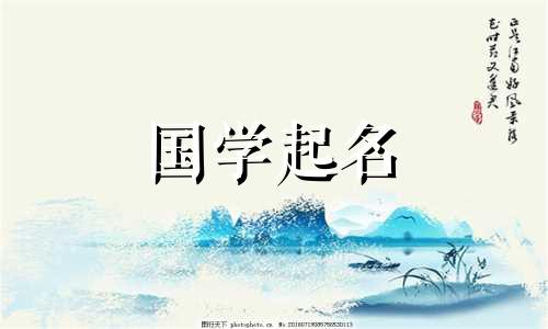 流畅的公司名称是四个字符的名称。选择公司名称时，需要注意名称的数字。