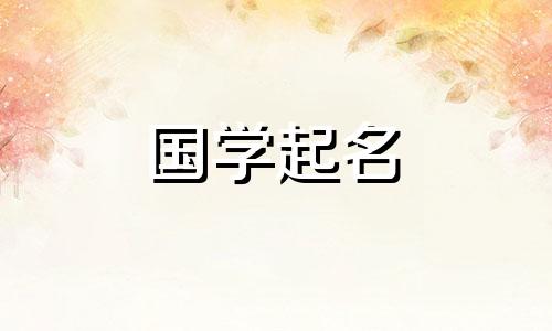 刘姓男孩是一个爆炸性的名字。刘姓男孩名字含义解析。