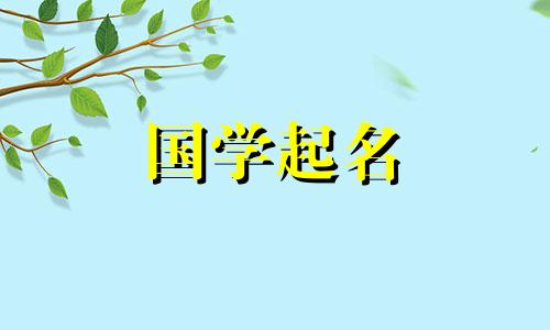 2022年虎年8月26日出生的女孩叫什么名字?