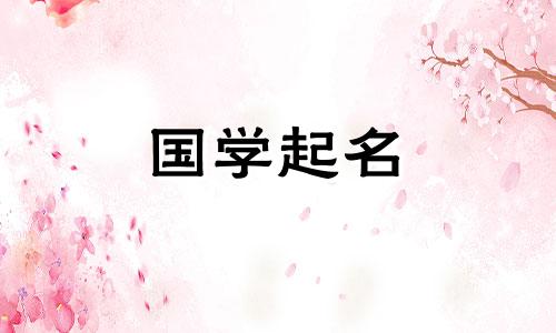  2022年农历8月29日出生的属虎女孩名字大全