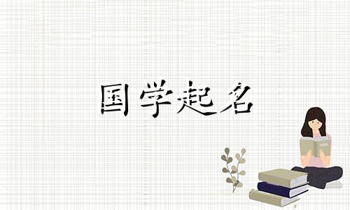  2022年9月23日秋分出生的男孩起什么名字好呢？