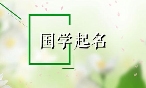 “作”字到底是好还是坏的意思呢？ “作”字不能与任何属性的字相配。