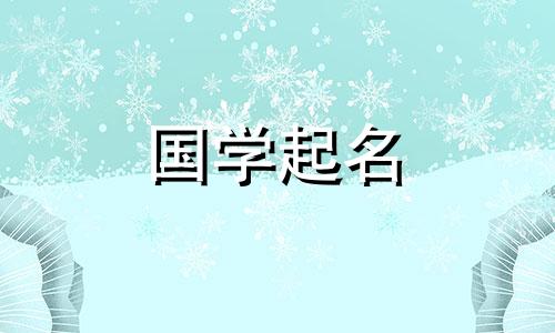 如何免费给新生儿起名字 新生儿名字