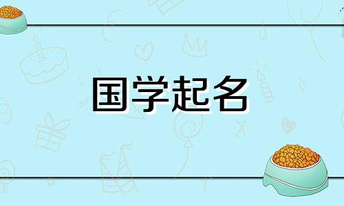 一般人能用带“燚”字的名字作为吉名或恶名吗？