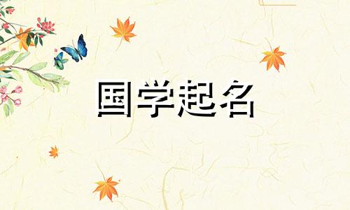 兔年张姓女孩的推荐名字。