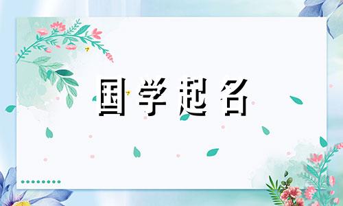 名字中的“氵水”哪个字能带来财富？ 2022年宝宝起名的技巧和方法