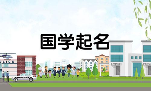 “乐”字和五行属于什么，取名时有何含义？给“乐”字和五行命名时要注意什么？