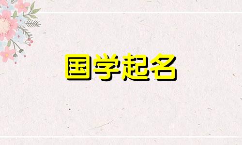 2022年8月22日出生的五行男宝宝取名技巧