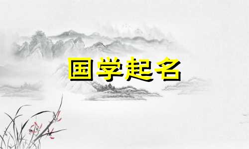 2022年周易出生的女孩名字大全