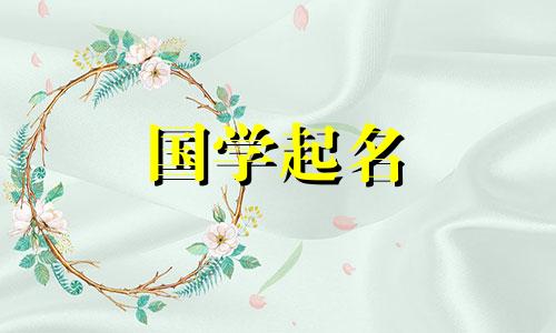 2022年9月3日出生的女婴是什么星座？虎年应该用哪些汉字？