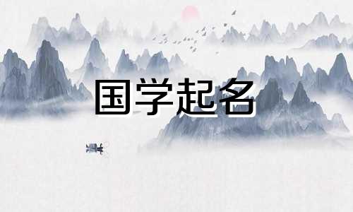  2022年9月1日出生的文艺女宝宝起名什么名字？