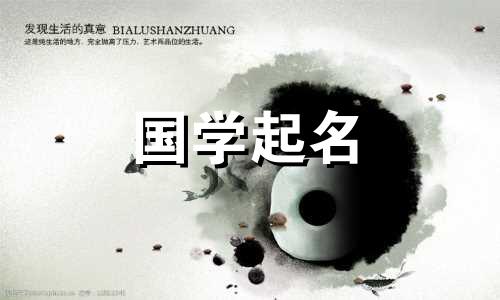 如何起一个完美的名字，意味着一切都会顺利