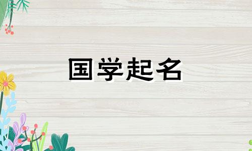 卫这个男孩名字的寓意是一帆风顺